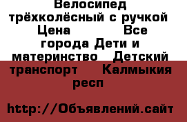 Велосипед трёхколёсный с ручкой › Цена ­ 1 500 - Все города Дети и материнство » Детский транспорт   . Калмыкия респ.